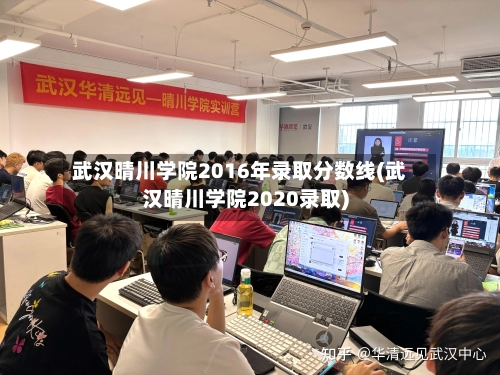 武汉晴川学院2016年录取分数线(武汉晴川学院2020录取)