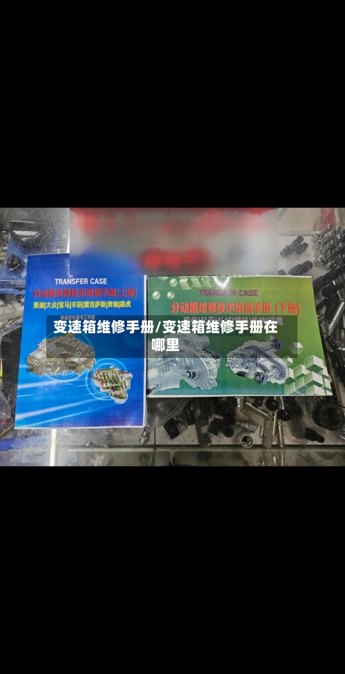 变速箱维修手册/变速箱维修手册在哪里-第3张图片