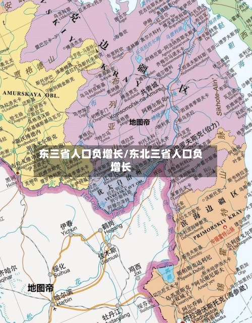 东三省人口负增长/东北三省人口负增长-第3张图片