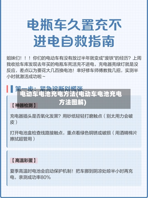 电动车电池充电方法(电动车电池充电方法图解)-第3张图片
