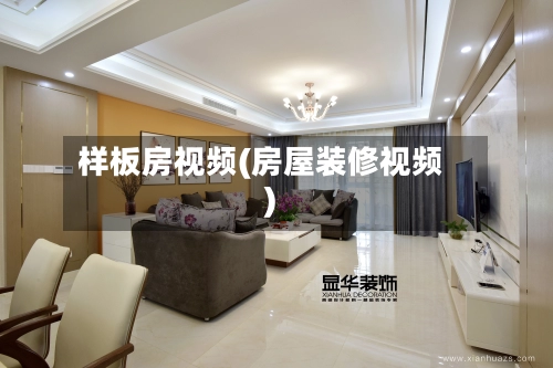样板房视频(房屋装修视频)-第2张图片