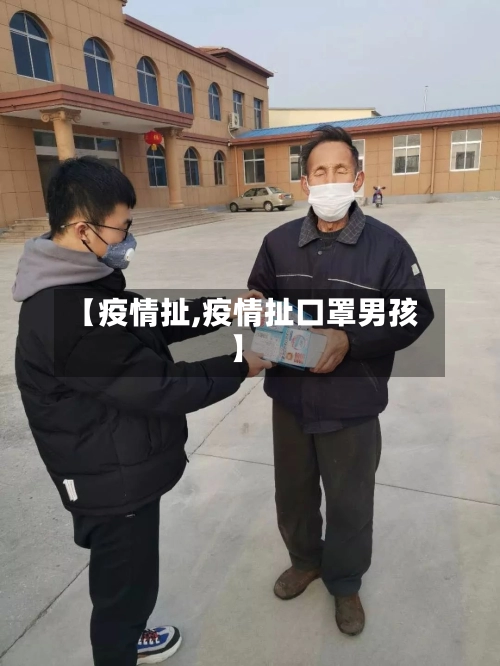 【疫情扯,疫情扯口罩男孩】