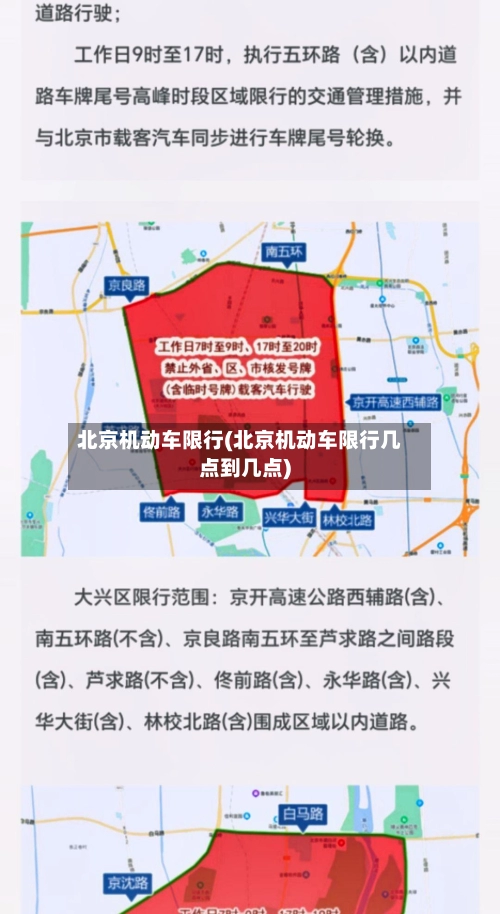 北京机动车限行(北京机动车限行几点到几点)