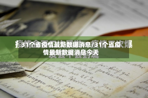 31个省疫情最新数据消息/31个省疫情最新数据消息今天