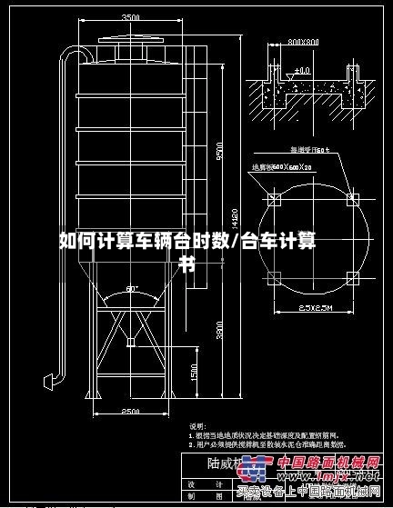 如何计算车辆台时数/台车计算书