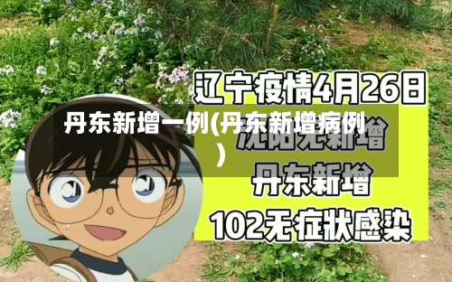 丹东新增一例(丹东新增病例)-第2张图片