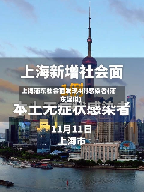 上海浦东社会面发现4例感染者(浦东疑似)-第2张图片