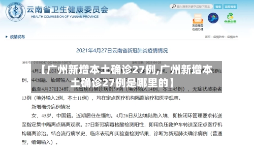 【广州新增本土确诊27例,广州新增本土确诊27例是哪里的】