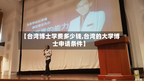 【台湾博士学费多少钱,台湾的大学博士申请条件】-第3张图片