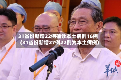 31省份新增22例确诊本土病例16例(31省份新增27例22例为本土病例)-第3张图片