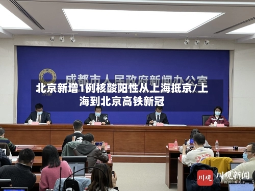 北京新增1例核酸阳性从上海抵京/上海到北京高铁新冠-第2张图片
