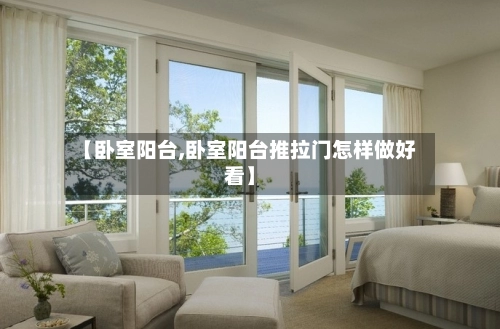 【卧室阳台,卧室阳台推拉门怎样做好看】
