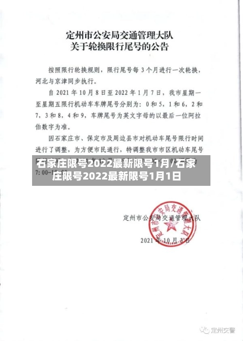 石家庄限号2022最新限号1月/石家庄限号2022最新限号1月1日