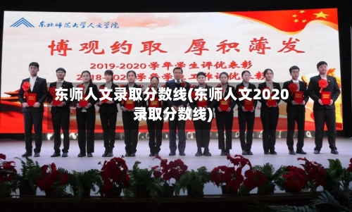 东师人文录取分数线(东师人文2020录取分数线)