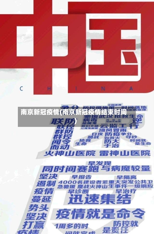 南京新冠疫情(南京新冠疫情结束时间)