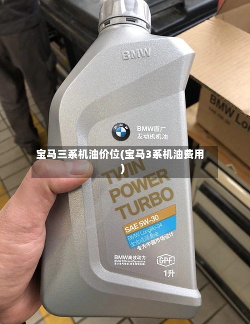 宝马三系机油价位(宝马3系机油费用)-第3张图片