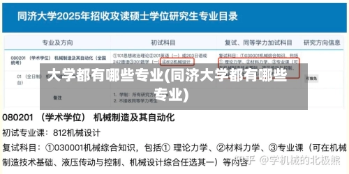 大学都有哪些专业(同济大学都有哪些专业)