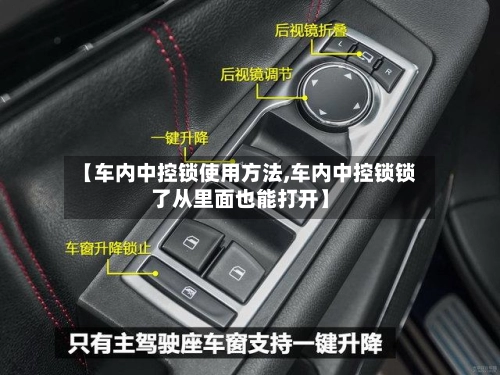 【车内中控锁使用方法,车内中控锁锁了从里面也能打开】