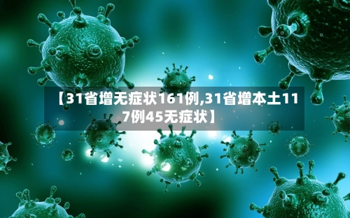 【31省增无症状161例,31省增本土117例45无症状】-第2张图片