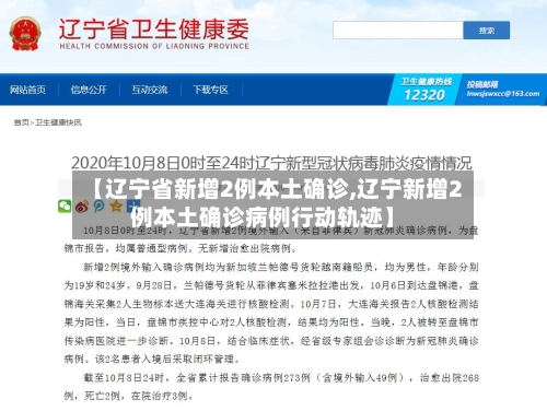 【辽宁省新增2例本土确诊,辽宁新增2例本土确诊病例行动轨迹】