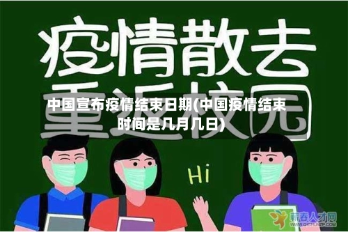 中国宣布疫情结束日期(中国疫情结束时间是几月几日)-第3张图片
