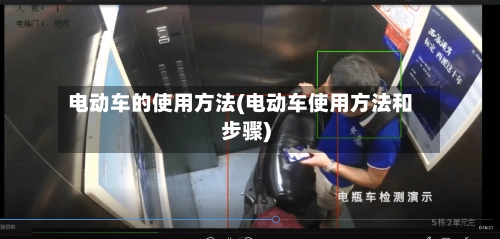 电动车的使用方法(电动车使用方法和步骤)-第3张图片