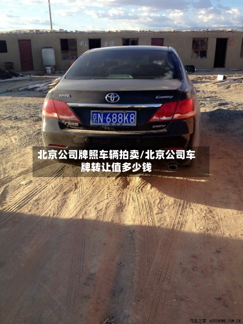 北京公司牌照车辆拍卖/北京公司车牌转让值多少钱