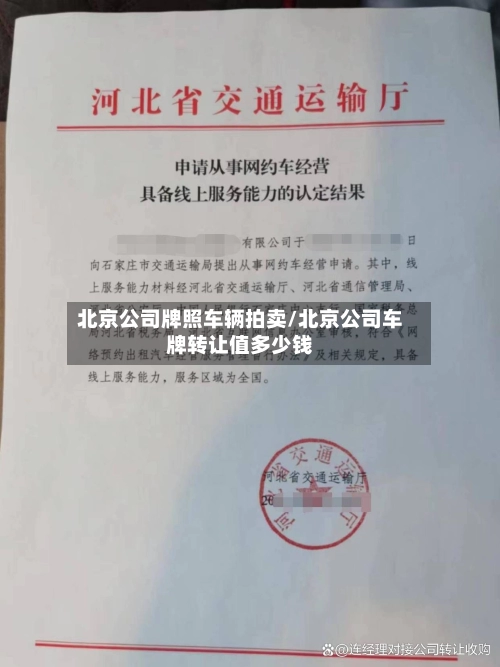 北京公司牌照车辆拍卖/北京公司车牌转让值多少钱-第2张图片