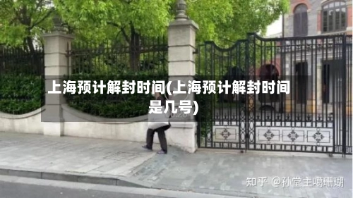 上海预计解封时间(上海预计解封时间是几号)