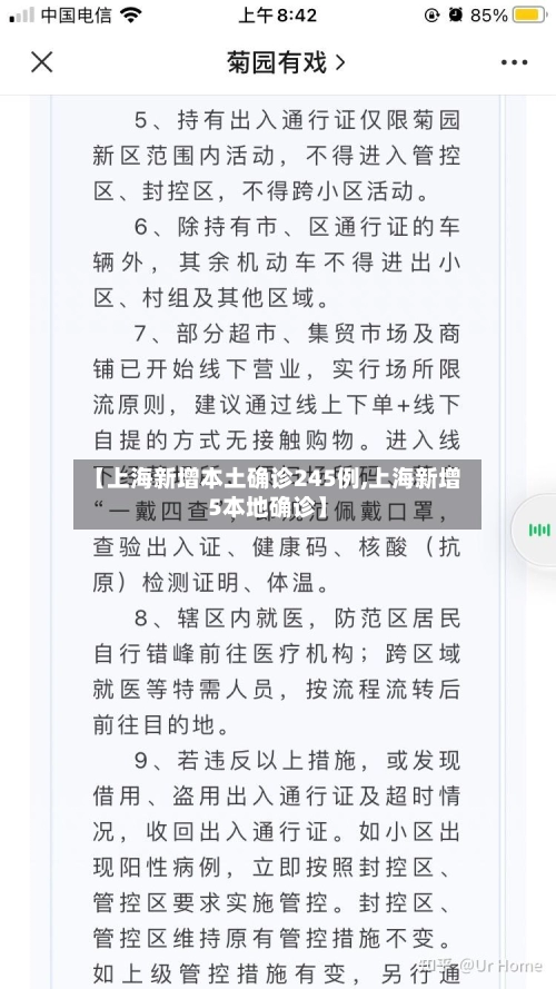 【上海新增本土确诊245例,上海新增5本地确诊】-第3张图片