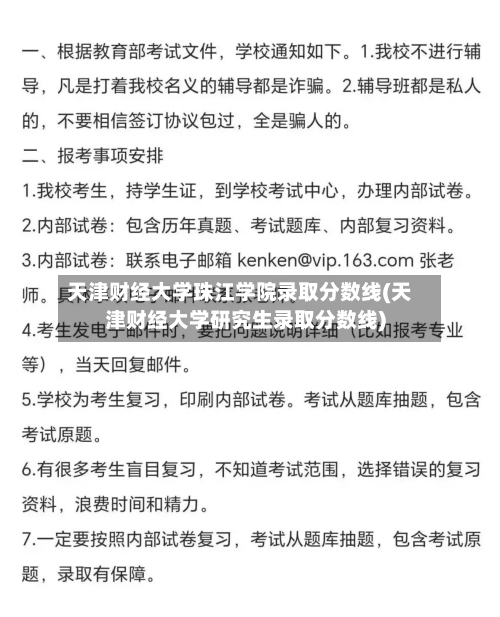 天津财经大学珠江学院录取分数线(天津财经大学研究生录取分数线)