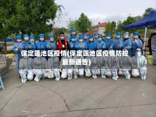 保定莲池区疫情(保定莲池区疫情防控最新通告)