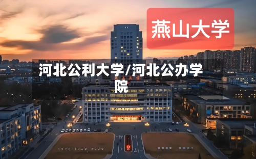 河北公利大学/河北公办学院
