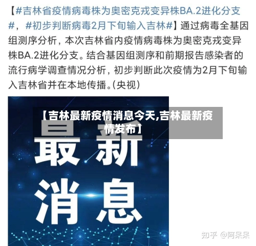 【吉林最新疫情消息今天,吉林最新疫情发布】-第3张图片