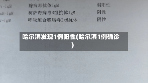 哈尔滨发现1例阳性(哈尔滨1例确诊)