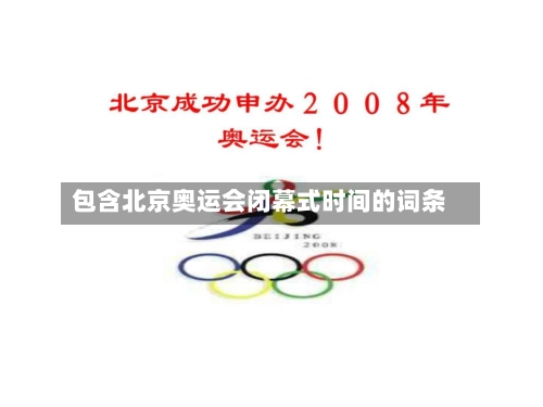 包含北京奥运会闭幕式时间的词条