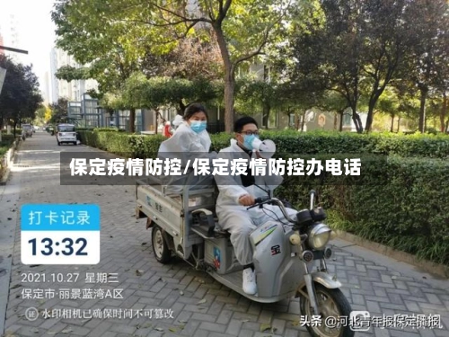 保定疫情防控/保定疫情防控办电话