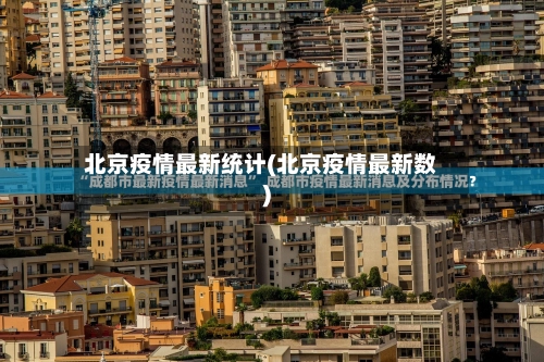 北京疫情最新统计(北京疫情最新数)-第2张图片