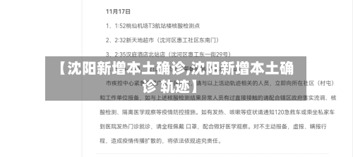【沈阳新增本土确诊,沈阳新增本土确诊 轨迹】