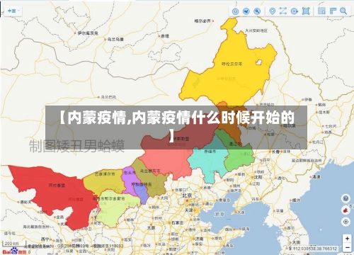 【内蒙疫情,内蒙疫情什么时候开始的】-第2张图片