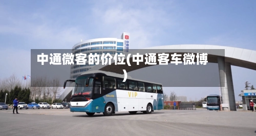 中通微客的价位(中通客车微博)
