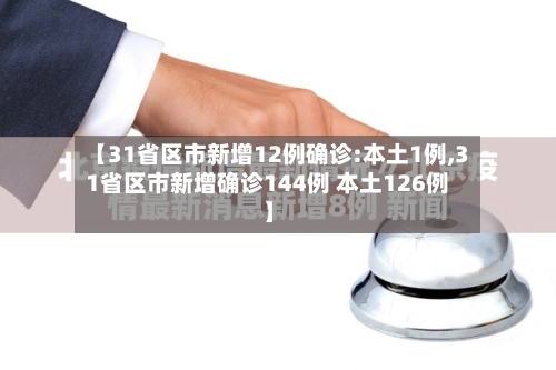 【31省区市新增12例确诊:本土1例,31省区市新增确诊144例 本土126例】-第3张图片