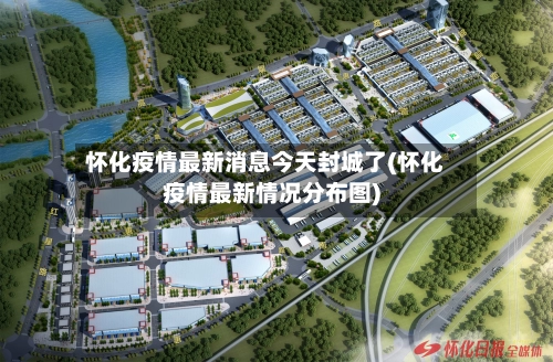 怀化疫情最新消息今天封城了(怀化疫情最新情况分布图)-第3张图片