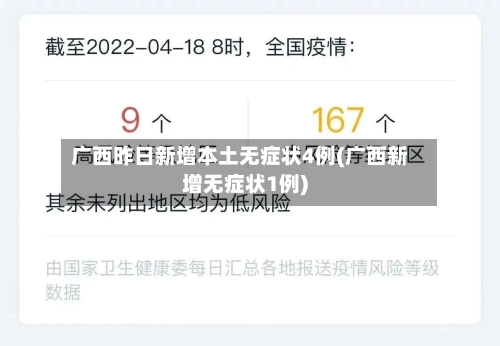 广西昨日新增本土无症状4例(广西新增无症状1例)