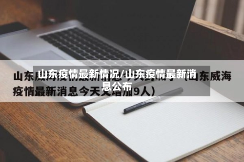 山东疫情最新情况/山东疫情最新消息公布