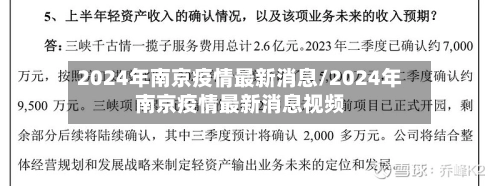 2024年南京疫情最新消息/2024年南京疫情最新消息视频-第2张图片