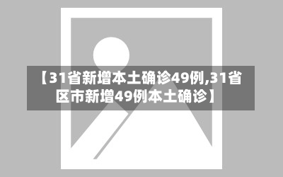 【31省新增本土确诊49例,31省区市新增49例本土确诊】-第3张图片
