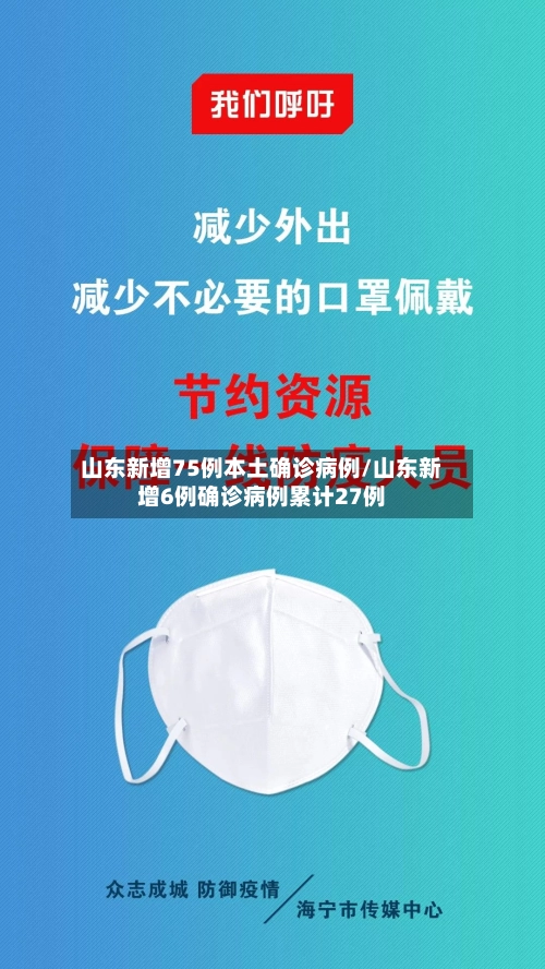 山东新增75例本土确诊病例/山东新增6例确诊病例累计27例-第3张图片