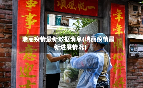 瑞丽疫情最新数据消息(瑞丽疫情最新进展情况)-第2张图片