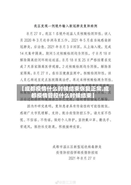【成都疫情什么时候结束恢复正常,成都疫情管控什么时候结束】-第2张图片
